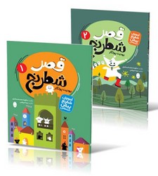 آموزش شطرنج پیش دبستانی _ قصر شطرنج 2جلدی /شباهنگ