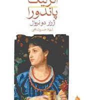 آنژلیک پاندورا (جیبی)/ماهی