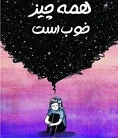 همه چیز خوب است/نارنگی