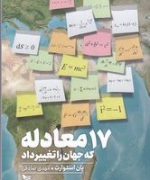 17 معادله که جهان را تغییر داد/گوتنبرگ