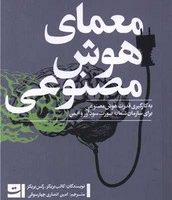 معمای هوش مصنوعی/تداعی