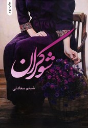 شوکران (رمان) / شقایق