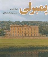 پمبرلی/شقایق