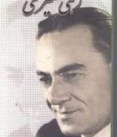 دیوان کامل رهی معیری (جیبی)/شقایق