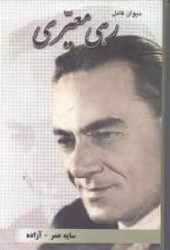 دیوان کامل رهی معیری (جیبی)/شقایق