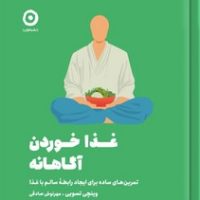 غذا خوردن آگاهانه/مون