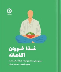 غذا خوردن آگاهانه/مون