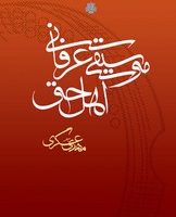 موسیقی عرفانی اهل حق/مولی