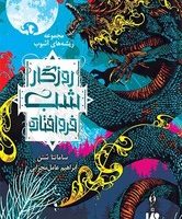 ریشه های آشوب 1_ روزگار شب فرو افتاده/ویدا