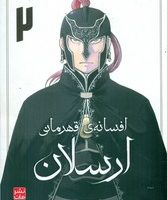 مانگا فارسی _ افسانه ی قهرمانی ارسلان 2 /مات