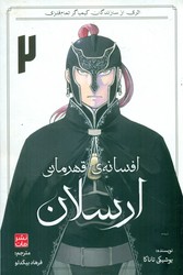 مانگا فارسی _ افسانه ی قهرمانی ارسلان 2 /مات