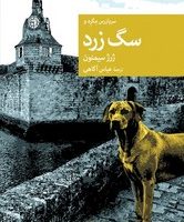 سگ زرد/جهان کتاب