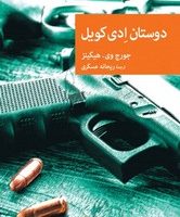 دوستان ادی کویل/جهان کتاب