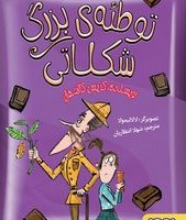 توطئه ی بزرگ شکلاتی/ هوپا