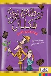 توطئه ی بزرگ شکلاتی/ هوپا