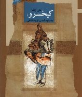 کیخسرو/به ستوه آمدن از پادشاهی/ نگاه معاصر