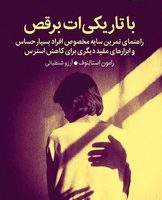 با تاریکی‌ات برقص/میلکان