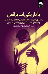 با تاریکیات برقص/میلکان