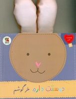 دوستت دارم 6_ دوستت دارم خرگوشم بامزه ی باهوشم/سایه گستر