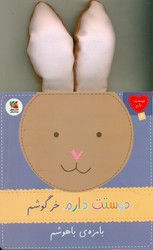 دوستت دارم 6_ دوستت دارم خرگوشم بامزه ی باهوشم/سایه گستر