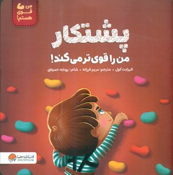 من قوی هستم _ پشتکار من را قوی تر می کند/مهرسا