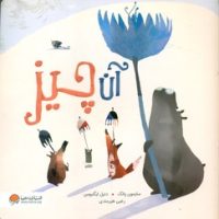 آن چیز/مهرسا