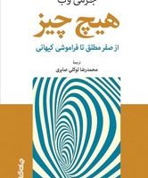 هیچ چیز(از صفر مطلق تا فراموشی کیهانی)/جهان کتاب