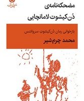 مضحکه نامه ی دن کیشوت لامانچایی/قطره