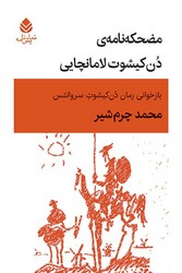مضحکه نامه ی دن کیشوت لامانچایی/قطره