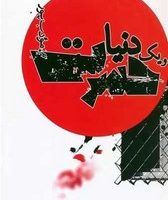 و یک دنیا حسرت/نیریز