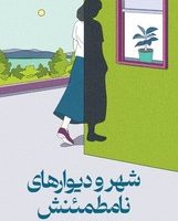 شهر و دیوارهای نامطمئنش /میلکان