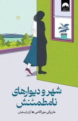 شهر و دیوارهای نامطمئنش /میلکان