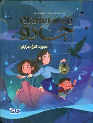 یک سر سوزن جادو 2_ عجوزه ، کلاغ ، هزارتو/دلتا /مهرسا