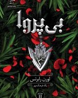 بی پروا / داهی