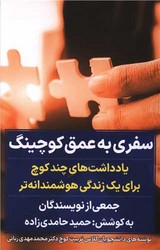 سفری به عمق کوچینگ/نگاه نوین