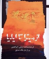 از میترا تا ایلیا(نگاه‌معاصر)