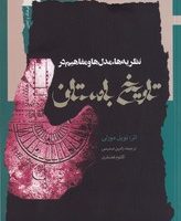 نظریه ها,مدل ها و مفاهیم در تاریخ باستان/نگاه معاصر