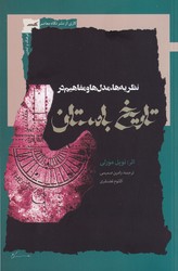 نظریه ها,مدل ها و مفاهیم در تاریخ باستان/نگاه معاصر