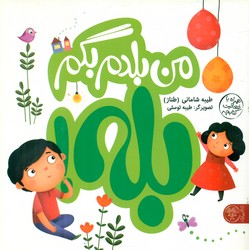 دو کتاب _ من بلدم بگم بله _ من بلدم بگم نه / کتاب پارک