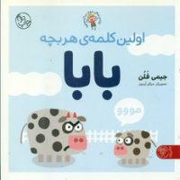 اولین کلمه ی هر بچه _ بابا /کتاب پارک