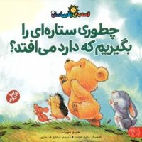 قصه های رنگین کمان 1_ چطوری ستاره ای را بگیریم که دارد می افتد؟/کتاب پارک