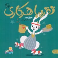 قصه های رنگین کمان 6_ تقریبا هر کاری/کتاب پارک