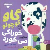 بچه باهوش 1_ گاو کوچولو خوراکی می خورد/کتاب پارک