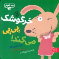 بچه باهوش 11_ خرگوشک پی پی می کند/کتاب پارک