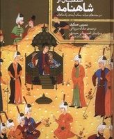 استقبال از شاهنامه/ علمی