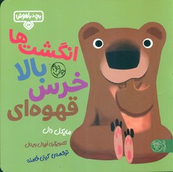 بچه باهوش 14_ انگشت ها بالا خرس قهوه ای/کتاب پارک