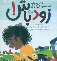 کودک امروز _ زود باش/کتاب پارک