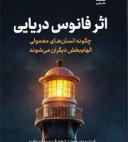 اثر فانوس دریایی/نوین