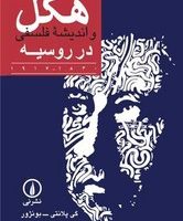 هگل و اندیشه فلسفی در روسیه 1830-1917/نی