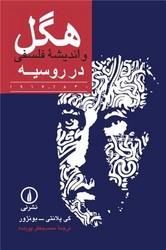 هگل و اندیشه فلسفی در روسیه 1830-1917/نی
